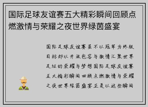 国际足球友谊赛五大精彩瞬间回顾点燃激情与荣耀之夜世界绿茵盛宴