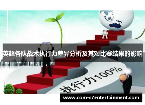 英超各队战术执行力差异分析及其对比赛结果的影响