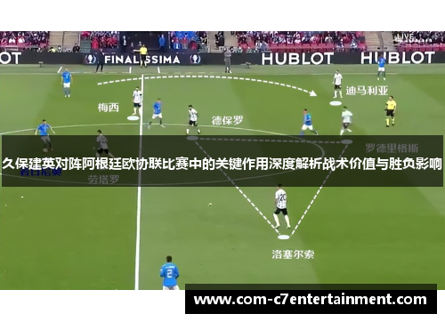 久保建英对阵阿根廷欧协联比赛中的关键作用深度解析战术价值与胜负影响