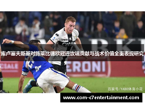 库卢塞夫斯基对阵莱比锡欧冠进攻端贡献与战术价值全面表现研究