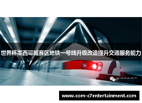 世界杯墨西哥城赛区地铁一号线升级改造提升交通服务能力
