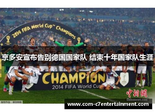 京多安宣布告别德国国家队 结束十年国家队生涯