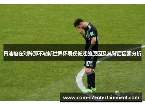 吕迪格在对阵那不勒斯世界杯表现低迷的原因及其背后因素分析 吕迪格在对阵那不勒斯世界杯表现低迷的原因及其背后因素分析