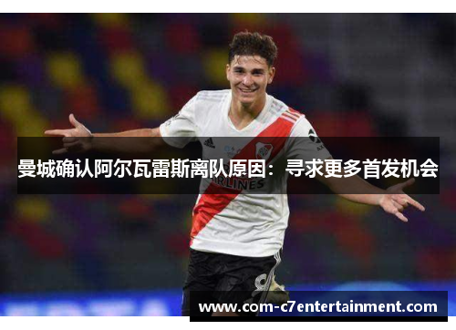 曼城确认阿尔瓦雷斯离队原因：寻求更多首发机会