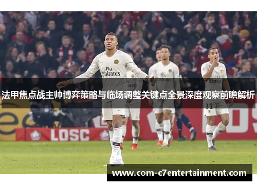 法甲焦点战主帅博弈策略与临场调整关键点全景深度观察前瞻解析 法甲焦点战主帅博弈策略与临场调整关键点全景深度观察前瞻解析