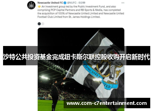 沙特公共投资基金完成纽卡斯尔联控股收购开启新时代 沙特公共投资基金完成纽卡斯尔联控股收购开启新时代