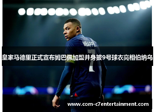 皇家马德里正式宣布姆巴佩加盟并身披9号球衣亮相伯纳乌