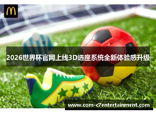 2026世界杯官网上线3D选座系统全新体验感升级