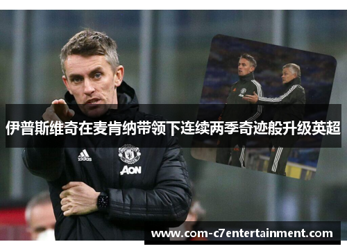 伊普斯维奇在麦肯纳带领下连续两季奇迹般升级英超