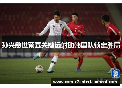 孙兴慜世预赛关键远射助韩国队锁定胜局 孙兴慜世预赛关键远射助韩国队锁定胜局