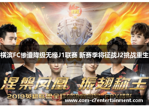 横滨FC惨遭降级无缘J1联赛 新赛季将征战J2挑战重生