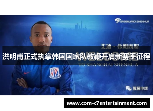 洪明甫正式执掌韩国国家队教鞭开启新赛季征程