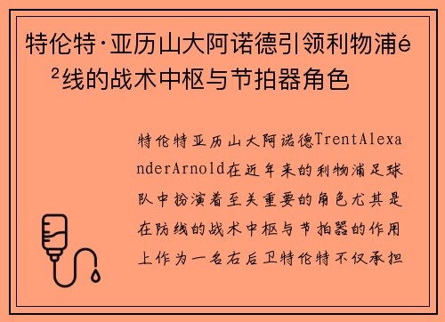 特伦特·亚历山大阿诺德引领利物浦防线的战术中枢与节拍器角色
