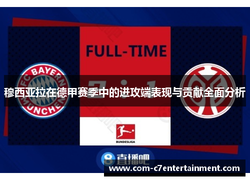 穆西亚拉在德甲赛季中的进攻端表现与贡献全面分析