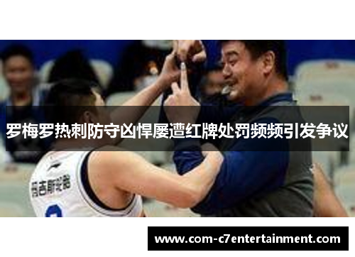 罗梅罗热刺防守凶悍屡遭红牌处罚频频引发争议