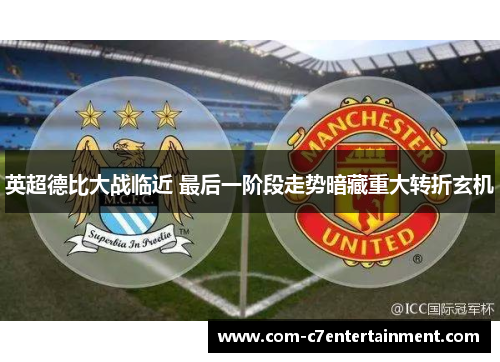 英超德比大战临近 最后一阶段走势暗藏重大转折玄机