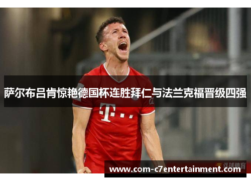 萨尔布吕肯惊艳德国杯连胜拜仁与法兰克福晋级四强