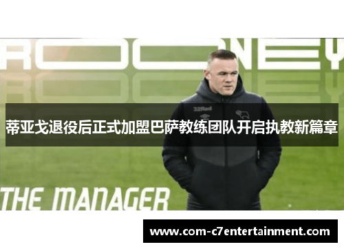 蒂亚戈退役后正式加盟巴萨教练团队开启执教新篇章