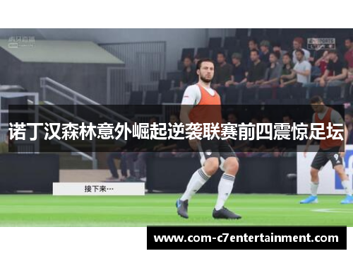 诺丁汉森林意外崛起逆袭联赛前四震惊足坛