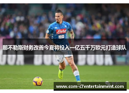 那不勒斯财务改善今夏将投入一亿五千万欧元打造球队