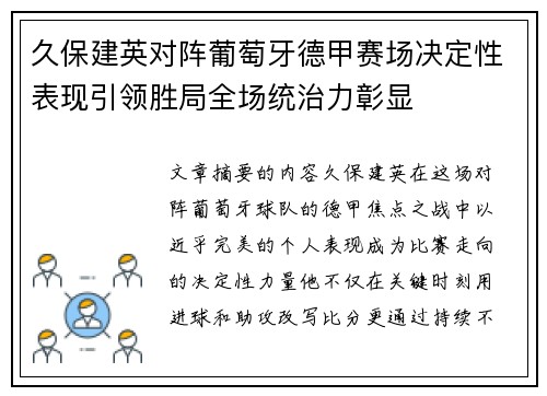 久保建英对阵葡萄牙德甲赛场决定性表现引领胜局全场统治力彰显