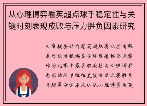从心理博弈看英超点球手稳定性与关键时刻表现成败与压力胜负因素研究