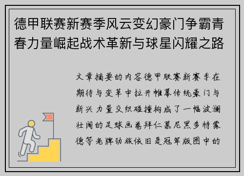德甲联赛新赛季风云变幻豪门争霸青春力量崛起战术革新与球星闪耀之路