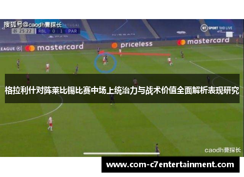 格拉利什对阵莱比锡比赛中场上统治力与战术价值全面解析表现研究