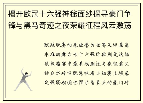 揭开欧冠十六强神秘面纱探寻豪门争锋与黑马奇迹之夜荣耀征程风云激荡