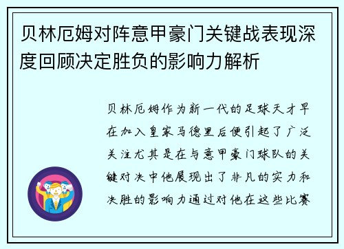 贝林厄姆对阵意甲豪门关键战表现深度回顾决定胜负的影响力解析