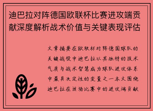 迪巴拉对阵德国欧联杯比赛进攻端贡献深度解析战术价值与关键表现评估