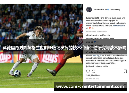 莫德里奇对阵英格兰世俱杯临场发挥的技术价值评估研究与战术影响 莫德里奇对阵英格兰世俱杯临场发挥的技术价值评估研究与战术影响