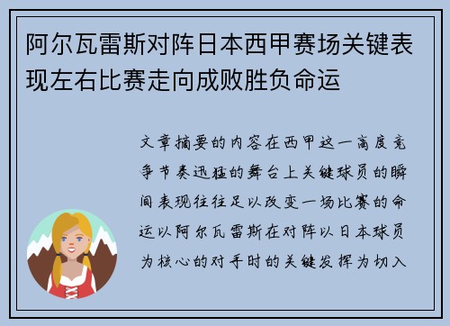 阿尔瓦雷斯对阵日本西甲赛场关键表现左右比赛走向成败胜负命运