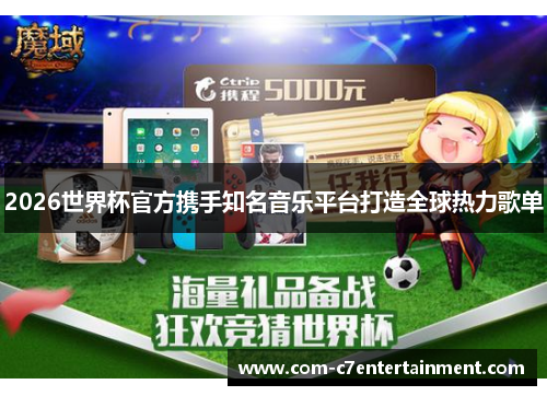2026世界杯官方携手知名音乐平台打造全球热力歌单