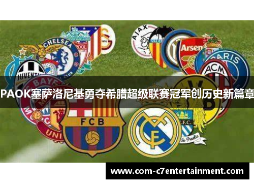 PAOK塞萨洛尼基勇夺希腊超级联赛冠军创历史新篇章 PAOK塞萨洛尼基勇夺希腊超级联赛冠军创历史新篇章