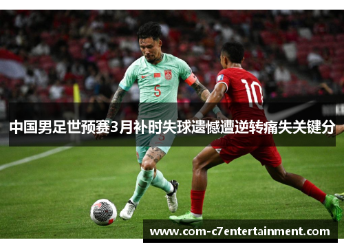 中国男足世预赛3月补时失球遗憾遭逆转痛失关键分