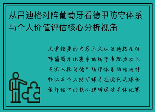 从吕迪格对阵葡萄牙看德甲防守体系与个人价值评估核心分析视角