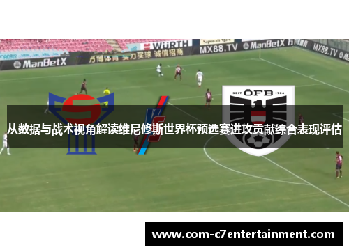 从数据与战术视角解读维尼修斯世界杯预选赛进攻贡献综合表现评估