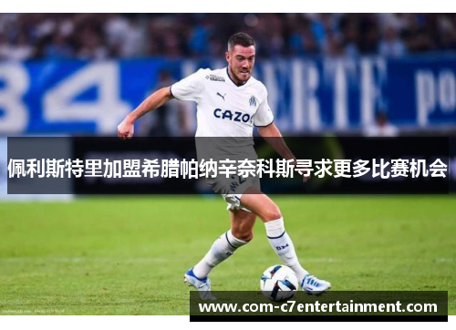 佩利斯特里加盟希腊帕纳辛奈科斯寻求更多比赛机会