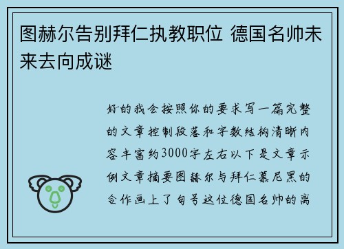 图赫尔告别拜仁执教职位 德国名帅未来去向成谜 图赫尔告别拜仁执教职位 德国名帅未来去向成谜