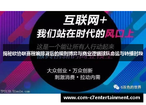 揭秘欧协联赛程编排背后的规则博弈与商业逻辑球队命运与转播时段 揭秘欧协联赛程编排背后的规则博弈与商业逻辑球队命运与转播时段