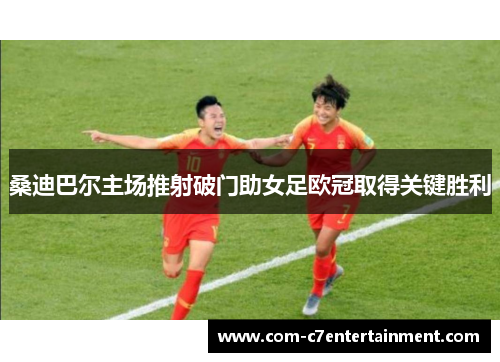 桑迪巴尔主场推射破门助女足欧冠取得关键胜利