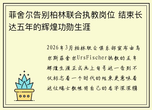菲舍尔告别柏林联合执教岗位 结束长达五年的辉煌功勋生涯