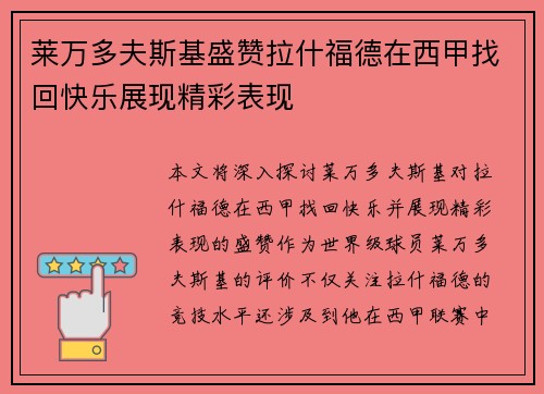莱万多夫斯基盛赞拉什福德在西甲找回快乐展现精彩表现