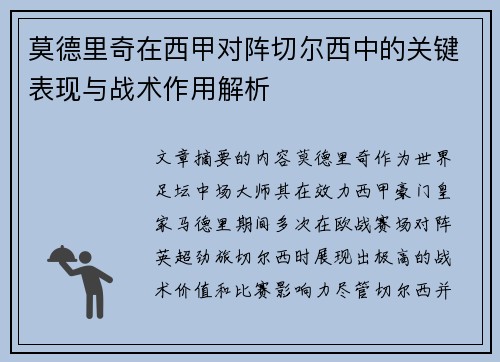 莫德里奇在西甲对阵切尔西中的关键表现与战术作用解析