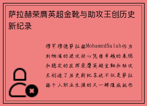 萨拉赫荣膺英超金靴与助攻王创历史新纪录