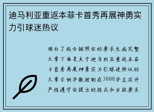迪马利亚重返本菲卡首秀再展神勇实力引球迷热议