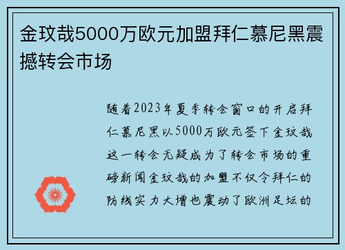 金玟哉5000万欧元加盟拜仁慕尼黑震撼转会市场