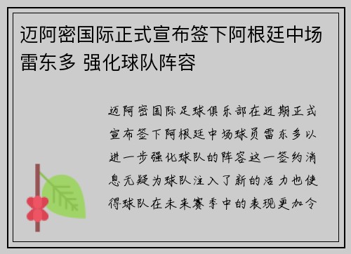 迈阿密国际正式宣布签下阿根廷中场雷东多 强化球队阵容