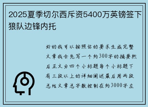 2025夏季切尔西斥资5400万英镑签下狼队边锋内托